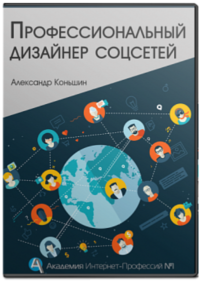 Профессиональный дизайнер соцсетей - Конышин (2017_0.png